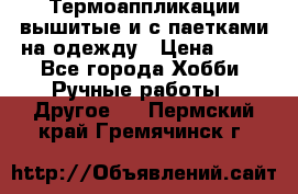 Термоаппликации вышитые и с паетками на одежду › Цена ­ 50 - Все города Хобби. Ручные работы » Другое   . Пермский край,Гремячинск г.